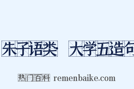 朱子语类·大学五造句是什么意思的图片